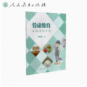 六年级上册-劳动教育实践活动手册人民教育出版社