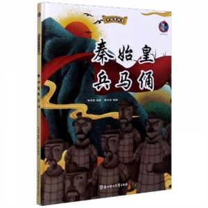 （精装绘本）桉恺绘本馆·中国老故事：秦始皇兵马俑【有声伴读 塑封】北方妇女儿童出版社