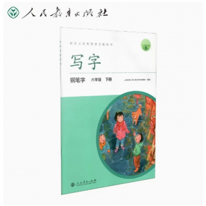 六年级下册-配中小学语文教材人教写字钢笔字