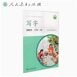 六年级上册-配中小学语文教材人教写字钢笔字
