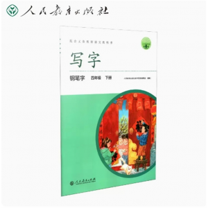 四年级下册-配中小学语文教材人教写字钢笔字
