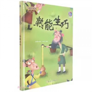 （精装绘本）桉恺绘本馆·中国老故事：熟能生巧【有声伴读 塑封】北方妇女儿童出版社