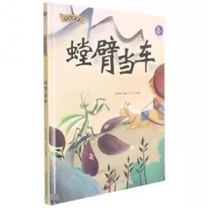 （精装绘本）桉恺绘本馆·中国老故事：螳臂当车【有声伴读 塑封】北方妇女儿童出版社