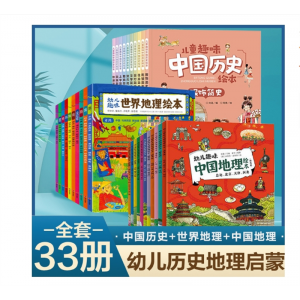 全套33册有趣的中国历史幼儿趣味中国地理+世界地理精选版