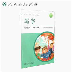 配合义务教育语文教科书写字铅笔字二年级下册