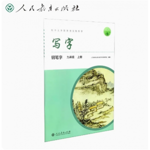 九年级上册-配中小学语文教材人教写字钢笔字