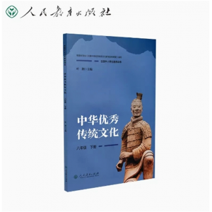 八年级下册-全国中小学生教育读本中华优秀传统文化