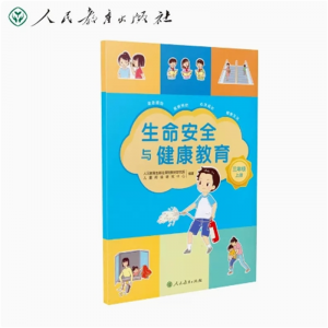 三年级上册生命安全与健康教育人民教育出版社