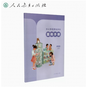 四年级上册中小学道德与法治案例手册人民教育出版社