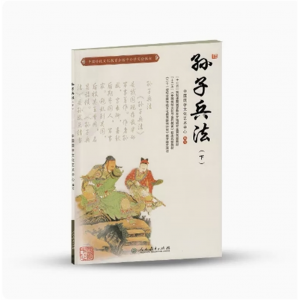 八年级下册孙子兵法下中国传统文化教育全国中小学实验教材