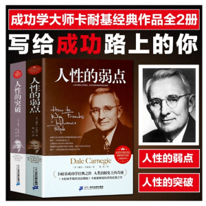 畅销1500多万册人性的弱点突破卡耐基经典小说成功励志书籍