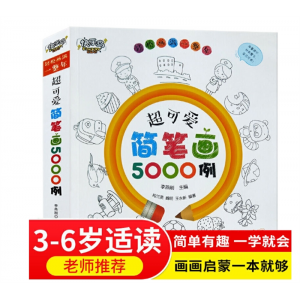 超可爱简笔画5000例手绘本大全简笔画教程书籍幼师幼儿园教材