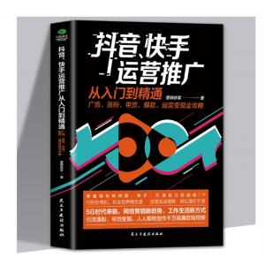 抖音快手运营推广入门到精通零基础玩转抖音快手广告涨粉带货爆款大学生专用