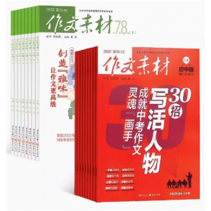 作文素材初中版+作文素材杂志组合中考作文素材 初中生作文书籍杂志订阅 全年订阅