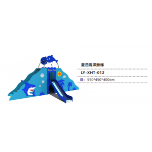 幼儿园户外游乐设施儿童组合运动小滑梯系列夏日海洋滑梯 LY-XHT-012