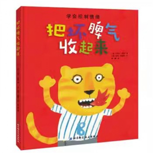 （精装绘本）把坏脾气收起来：学会控制脾气北京科学技术出版社