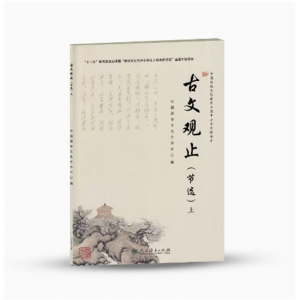 古文观止(节选)上 中国传统文化教育全国中小学实验读本