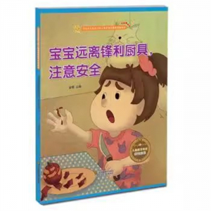 （精装绘本）宝宝安全防范与好习惯养成启蒙教育绘本馆：宝宝远离锋利厨具，注意安全【内含部分英文】江苏凤凰美术出版社