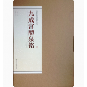 九成宫醴泉铭书法碑帖-中小学书法教育指导纲要临摹范本挂图超清大字版