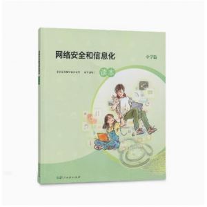 网络安全和信息化读本中学篇人民教育出版社