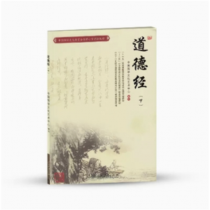道德经下中国传统文化教育全国中小学实验教材高二上
