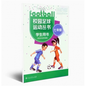 校园足球运动丛书学生用书七年级人民教育出版社