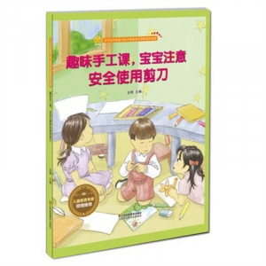 （精装绘本）宝宝安全防范与好习惯养成启蒙教育绘本馆：趣味手工课，宝宝注意安全使用剪刀【内含部分英文】江苏凤凰美术出版社