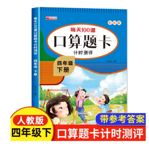 四年级下册口算天天练数学口算题卡部编人教吧小学生每天100道题