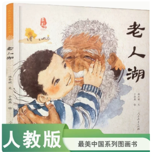 最美中国系列图画书老人湖 内蒙卷