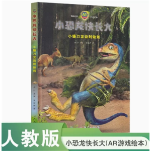 小镰刀龙说到做到小恐龙快长大(AR 游戏绘本）