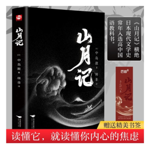 山月记中岛敦著日本现代文学天才小说家中岛敦中短篇小说集正版书