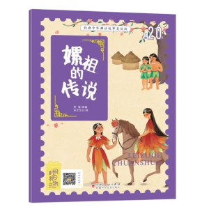 经典中华神话故事注音美绘版嫘祖的传说中国古代神话传说睡前故事