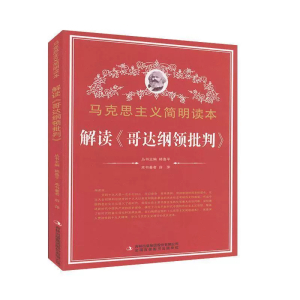 马克思主义简明读本解读哥达纲领批判