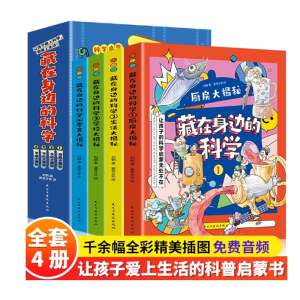 藏在身边的科学正版全套4册让孩子爱上生活的科普启蒙无处不在书