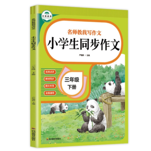 小学生同步作文三年级下册名师教我写作文小学生同步作文名师点评