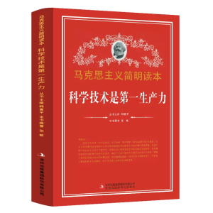 马克思主义简明读本科学技术是第一生产力