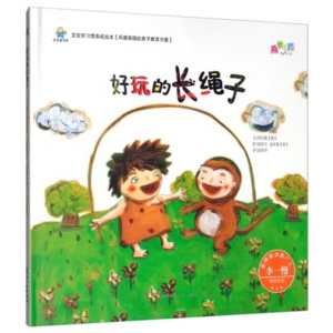 （精装绘本）宝宝好习惯养成绘本：好玩的长绳子【塑封】延边人民出版社