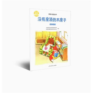 新版亲亲大社会丛书 没有房顶的木房子 学会合作