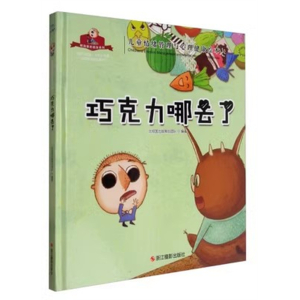 （精装绘本）北视童书·儿童情绪与心理健康绘本：巧克力哪去了【塑封】浙江摄影出版社