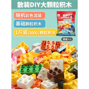 大颗粒散装积木DIY儿童大号拼装积木一斤装大块拼装益智玩具
