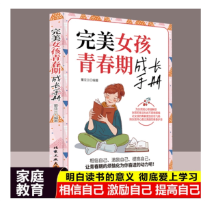 完美女孩青春期成长手册青春期女孩成长发育叛逆期家庭教育类书籍