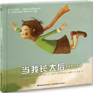 （精装绘本）比佛利绘本馆：当我长大后【塑封】吉林美术出版社