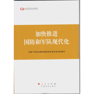 全国干部学习培训教材加快推进国防和军队现代化