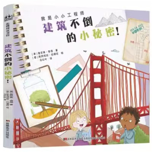 （精装绘本）比佛利绘本馆·我是小小工程师：建筑不倒的小秘密【塑封】吉林美术出版社