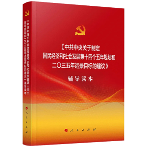 中共中央关于制定国民经济和社会发展第十三个五年规划的建议辅导读本