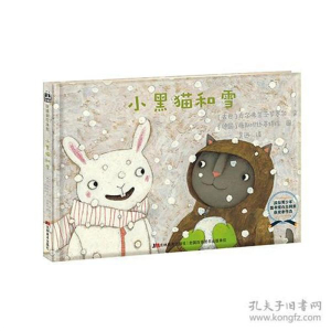 （精装绘本）比弗利绘本馆：小黑猫和雪【塑封】吉林美术出版社