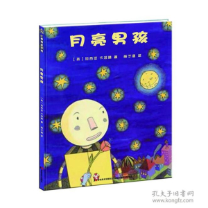 （精装绘本）比弗利绘本馆：月亮男孩【塑封】吉林美术出版社