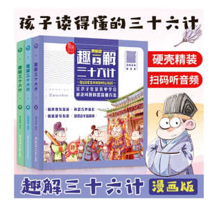 硬壳全三册 少儿版趣解三十六计儿童小学生课外经典阅读漫画绘本