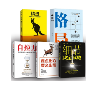精进格局细节决定成败要么出众出局自控力女性修养成功励志书籍