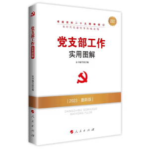 党政党支部工作实用图解新版新时代党建党务读物根据中国共产党支部工作条例